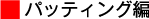 パッティング編