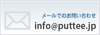 メールでのお問い合わせ