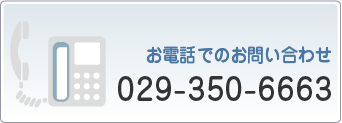 お電話でのお問い合わせ