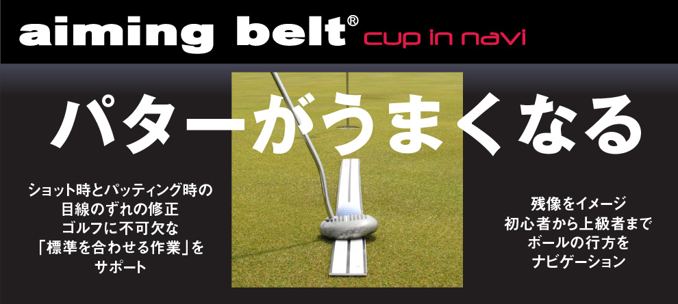 aiming belt 製品紹介