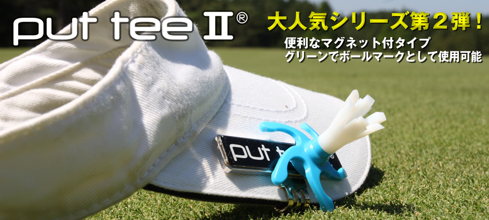 put tee II 製品紹介